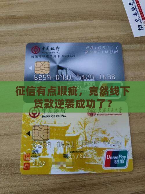 征信花了线下贷款成功了
