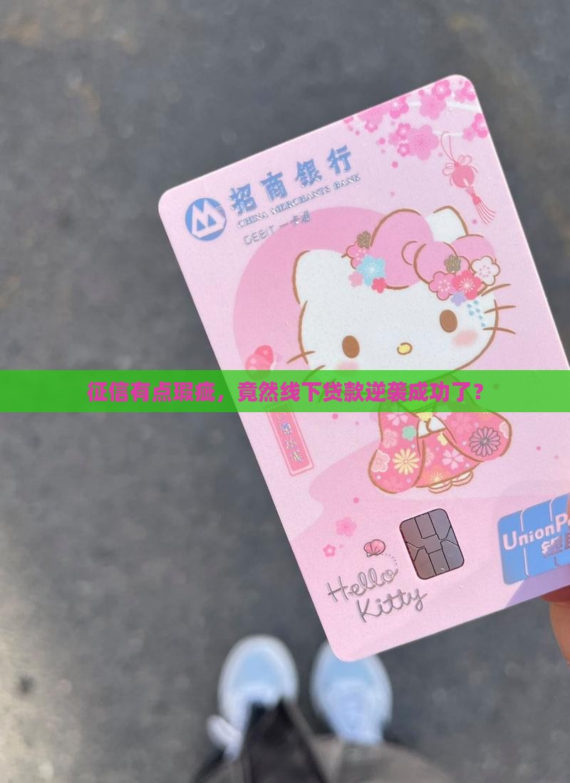 征信花了线下贷款成功了