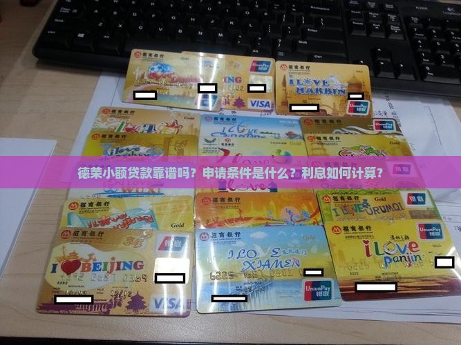 德荣小额贷款