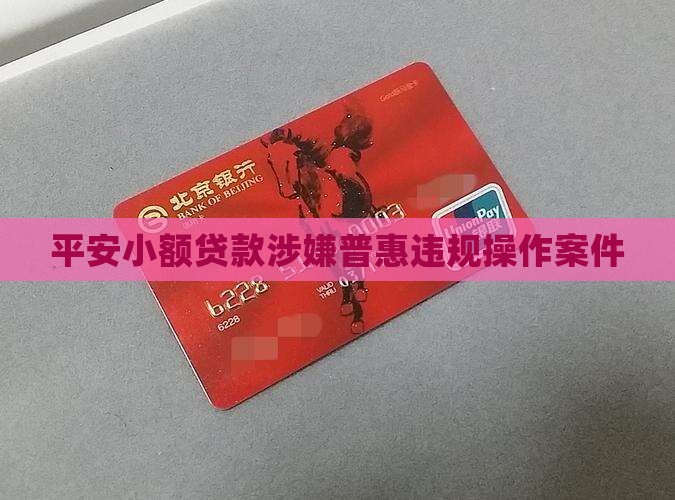 平安小额贷款案件