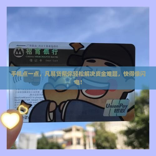 凡易贷手机快速贷款