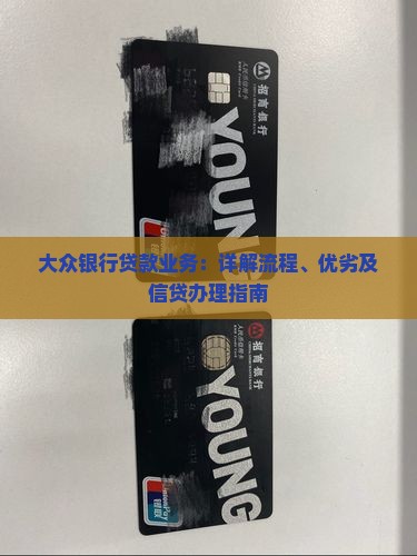 大众银行贷款业务