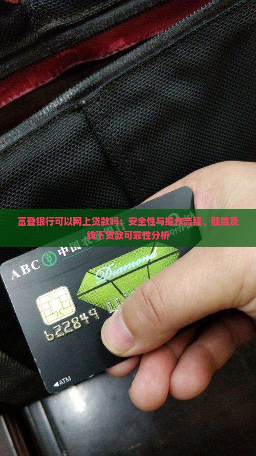 富登银行可以网上贷款吗
