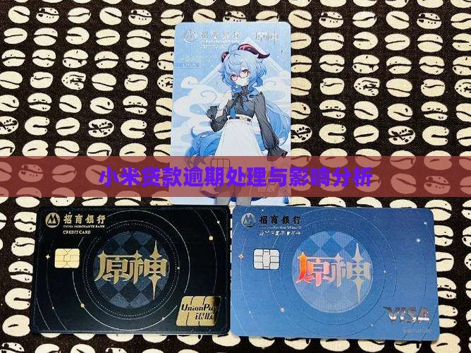 小米贷款逾期正规吗