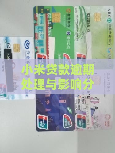 小米贷款逾期正规吗