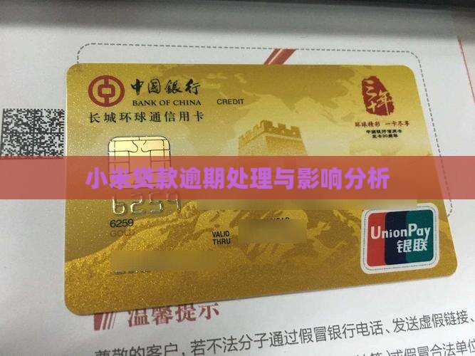 小米贷款逾期正规吗