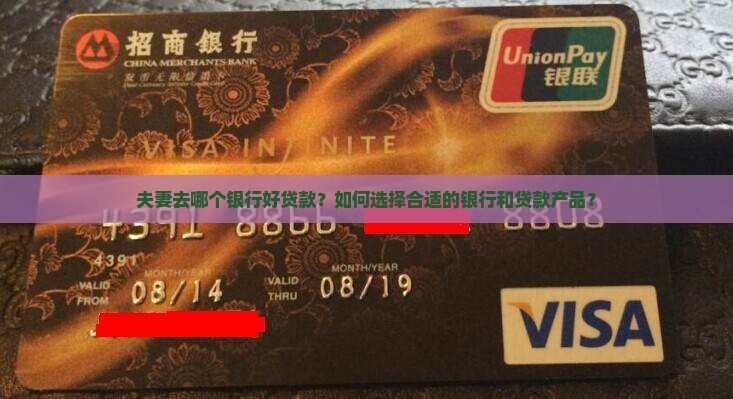 夫妻去哪个银行好贷款
