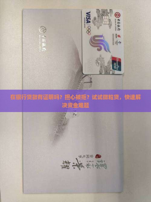在银行贷款有证明吗