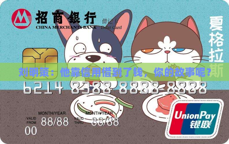 刘明策信用贷款