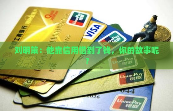 刘明策信用贷款