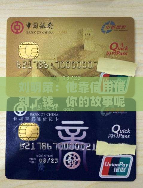 刘明策信用贷款