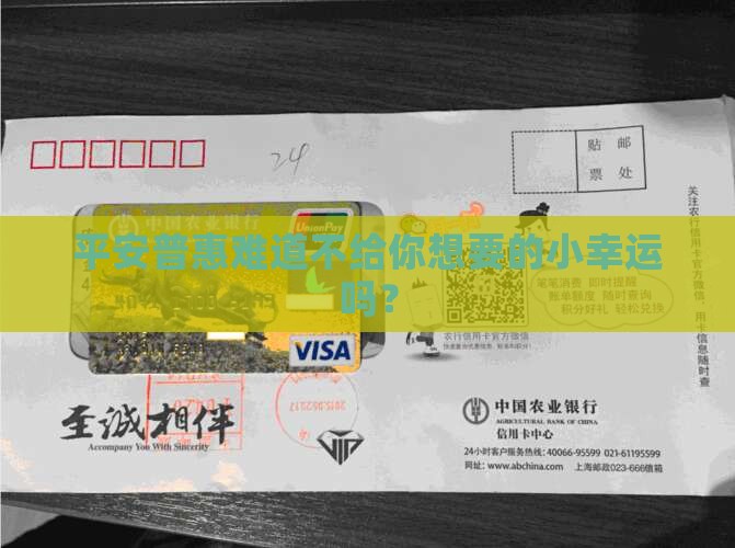 平安普惠不想贷款吗