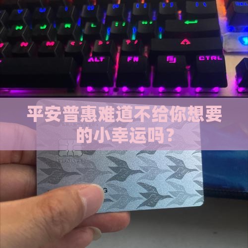 平安普惠不想贷款吗