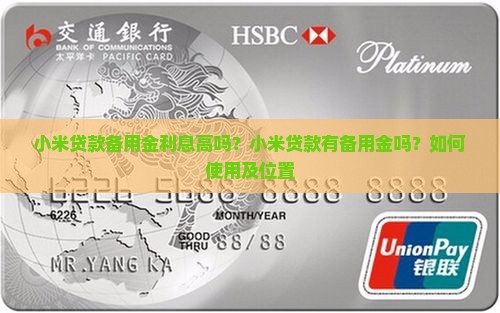 小米贷款备用金