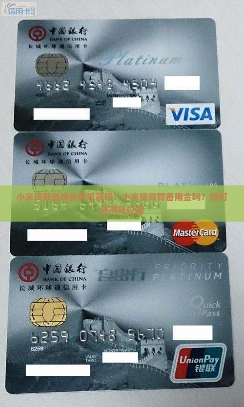 小米贷款备用金