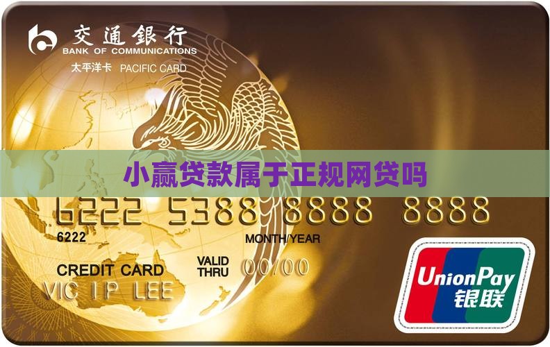 小赢贷款属于正规网贷吗