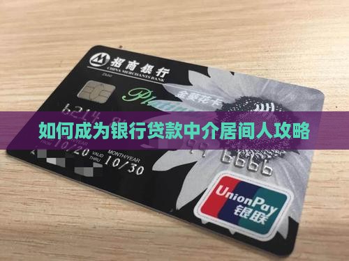 如何成为银行的贷款居间