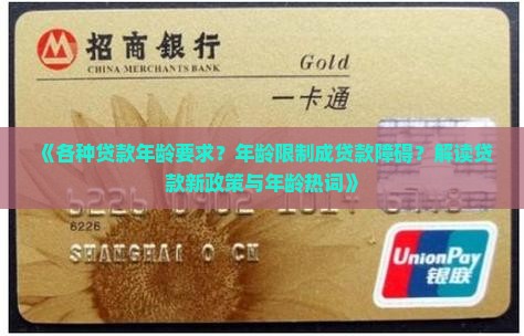 各种贷款年龄要求