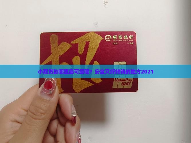 小额贷款哪里最可靠呢