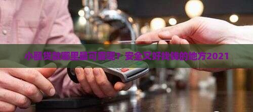 小额贷款哪里最可靠呢