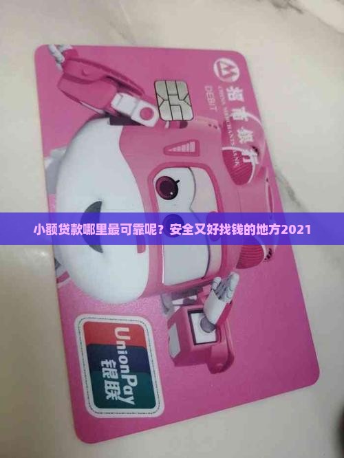 小额贷款哪里最可靠呢