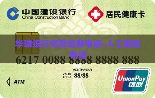 华瑞银行贷款逾期电话