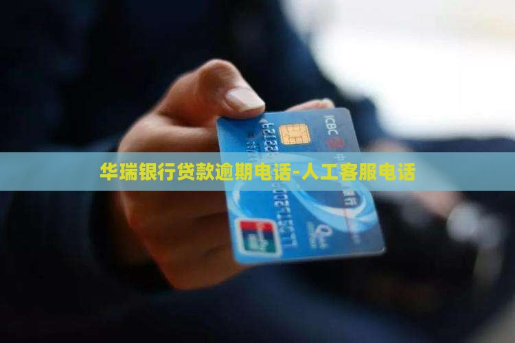 华瑞银行贷款逾期电话