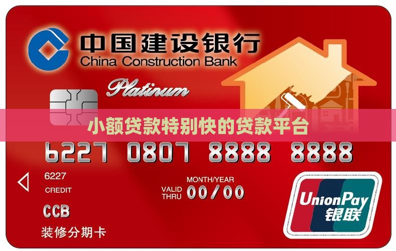 小额贷款特别快的