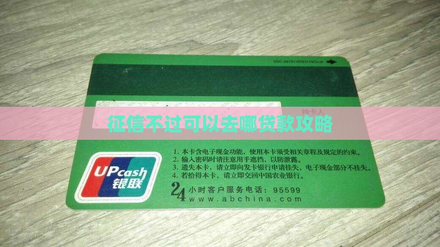 征信过不了去哪贷款