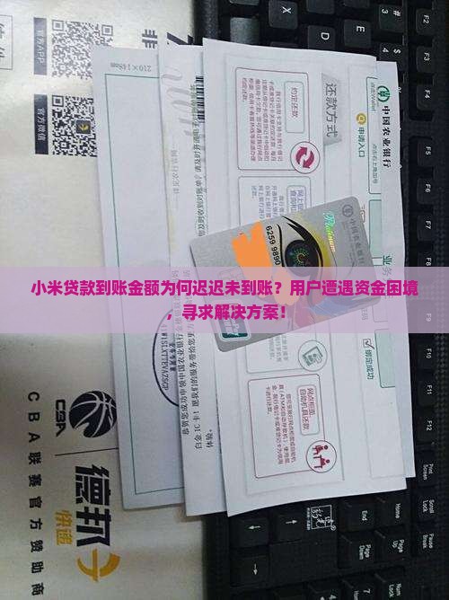 小米贷款到帐金额没到账