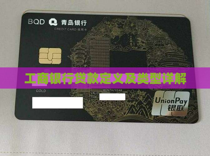 工商银行贷款定义