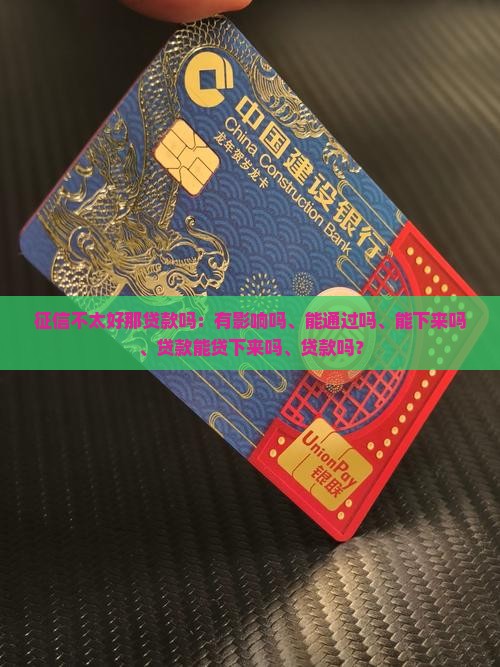 征信不太好那贷款吗