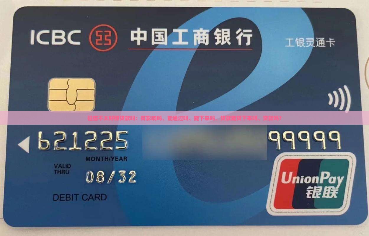 征信不太好那贷款吗