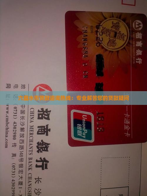 六盘水消费贷款咨询热线