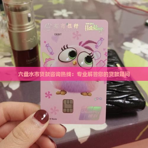 六盘水消费贷款咨询热线
