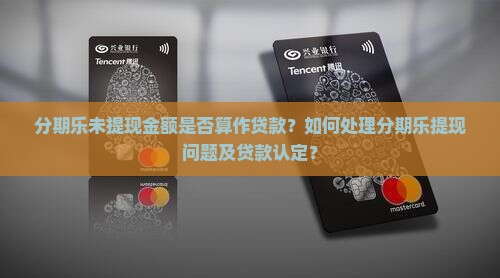 分期乐没提现算贷款不