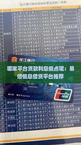 哪家平台贷款利息低点呢