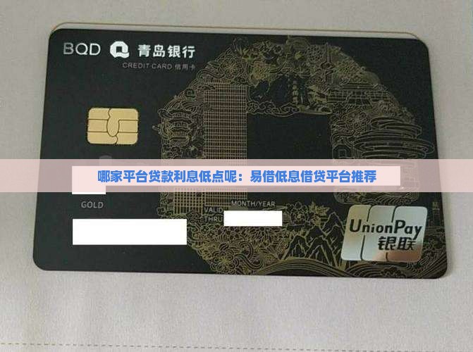 哪家平台贷款利息低点呢