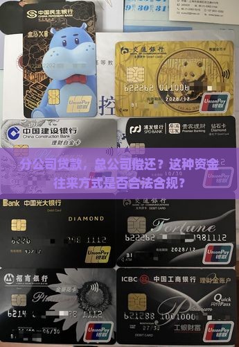 分公司贷款总公司偿还