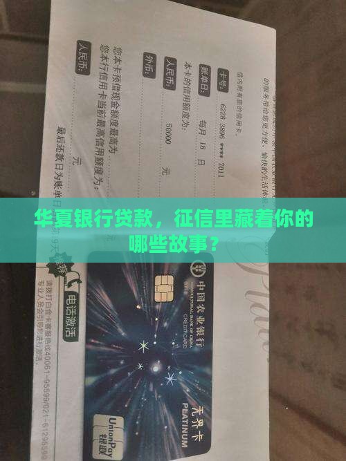 华夏银行贷款征信体现