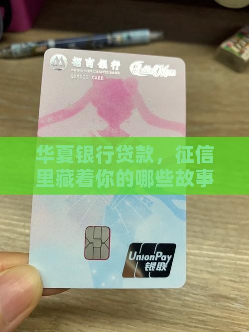 华夏银行贷款征信体现