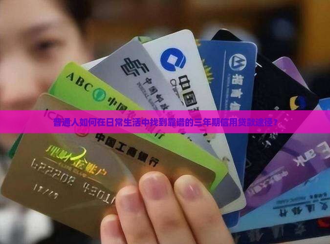 哪里可以办三年信用贷款
