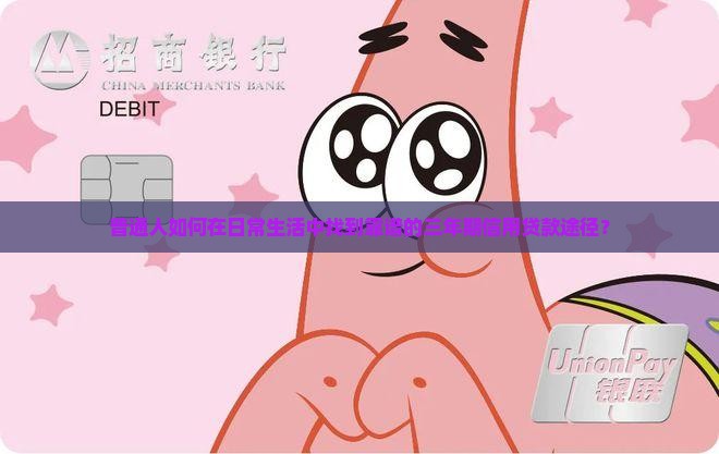 哪里可以办三年信用贷款