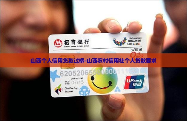 山西个人信用贷款过桥