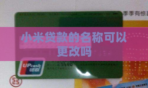 小米贷款可以改名吗