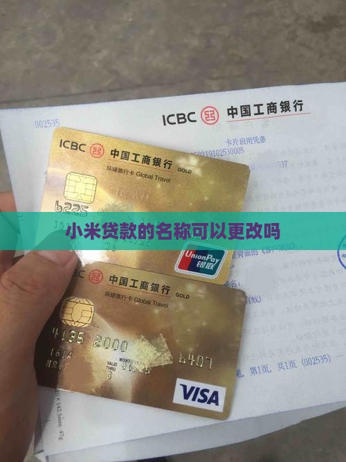 小米贷款可以改名吗