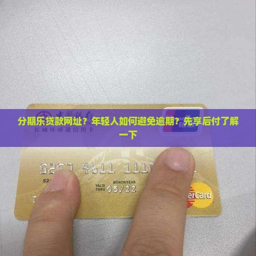 分期乐贷款网址