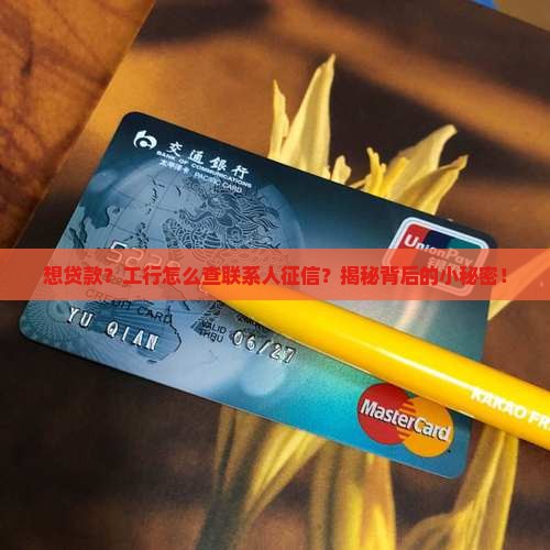 工行贷款联系人征信