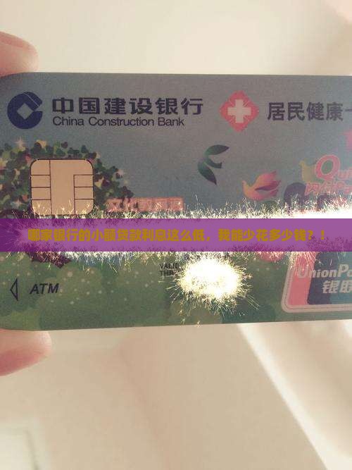 利息低的银行小额贷款