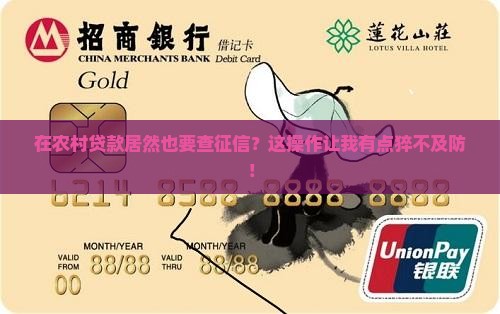 在农村贷款要查征信吗